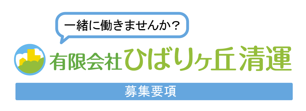 求人募集